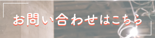 お気軽にお問い合わせください